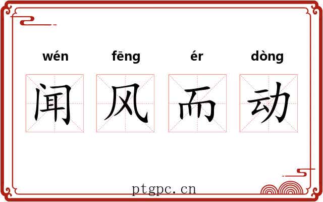 闻风而动 闻风而动