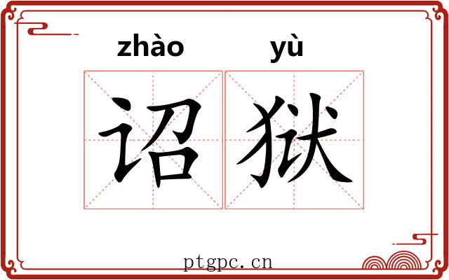 诏狱