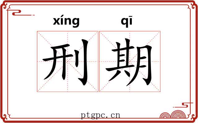 刑期