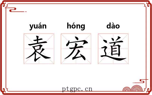 袁宏道 袁宏道