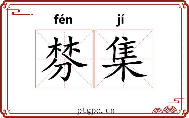 棼集 棼集