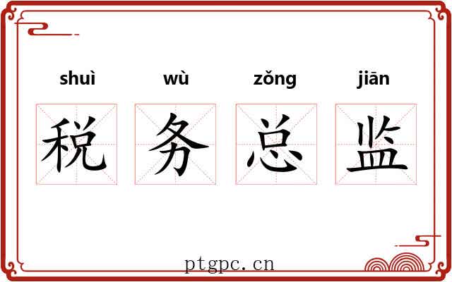 税务总监 税务总监