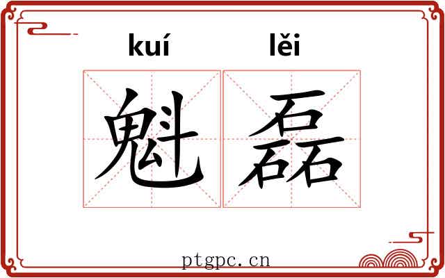 魁磊