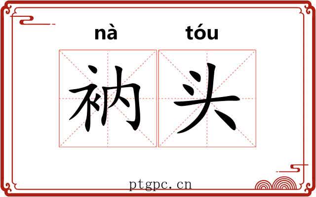 衲头