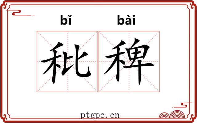 秕稗