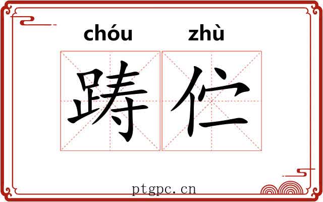 踌伫
