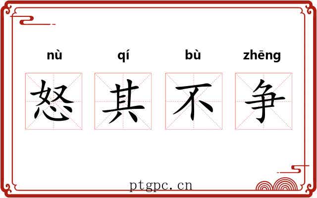 怒其不争 怒其不争