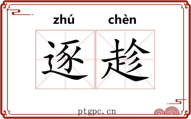 逐趁