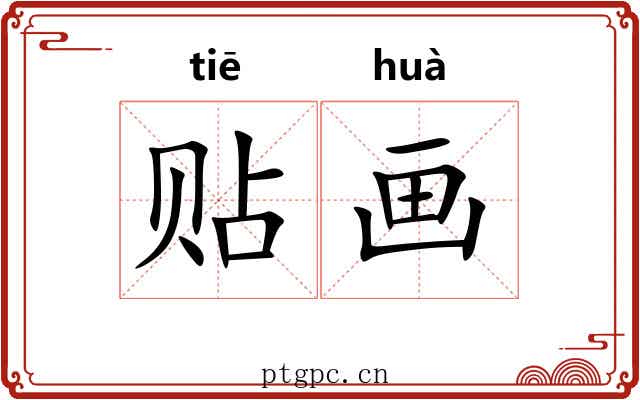 贴画 贴画
