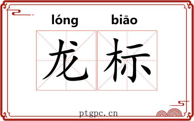 龙标 龙标