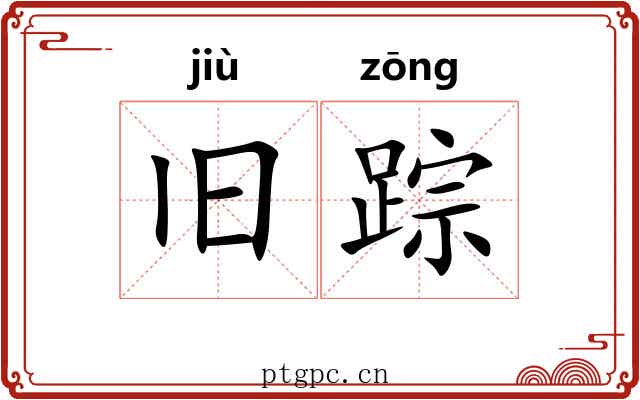 旧踪