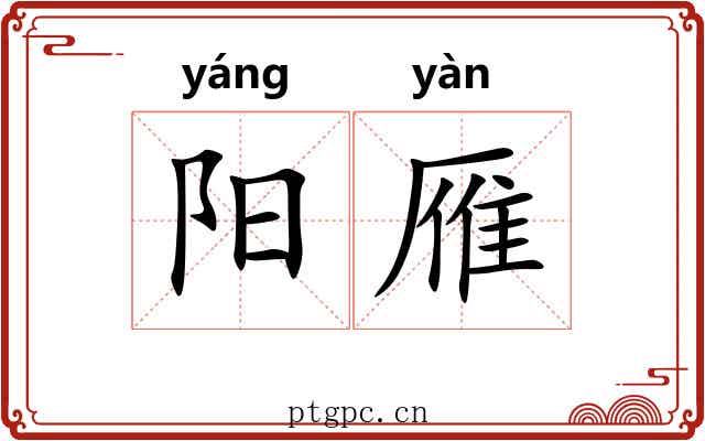 阳雁