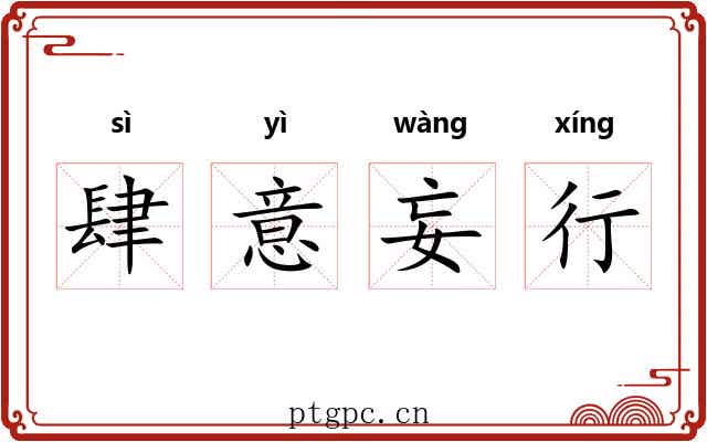 肆意妄行 肆意妄行