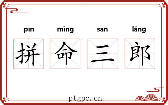 拼命三郎 拼命三郎