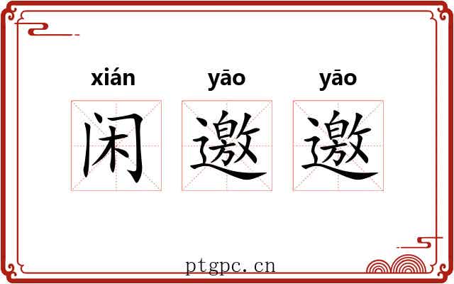 闲邀邀