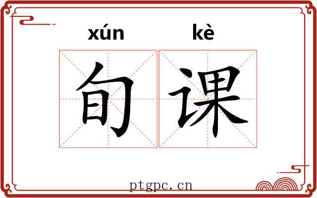 旬课