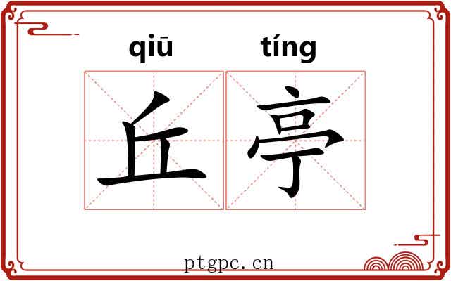 丘亭