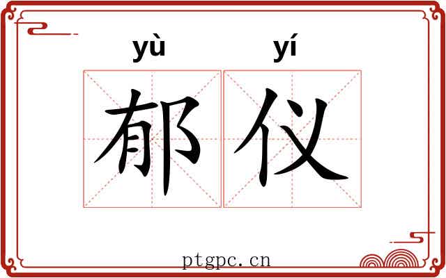 郁仪