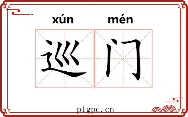 巡门 巡门