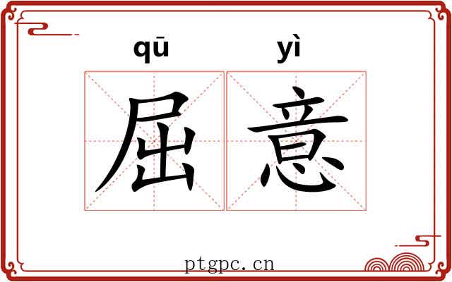 屈意