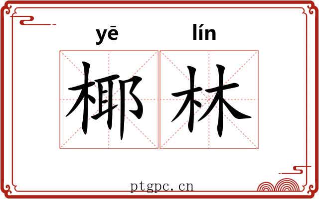 椰林
