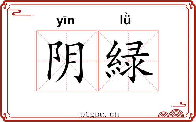 阴緑 阴緑