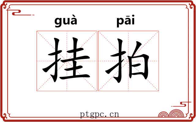 挂拍