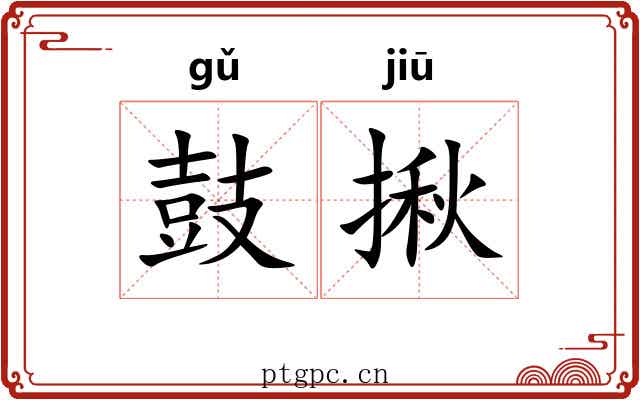 鼓揪