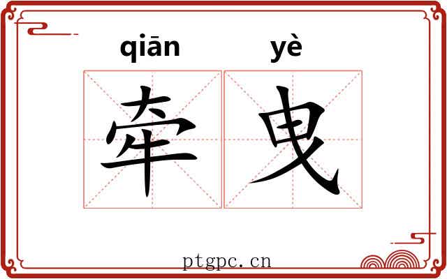 牵曳
