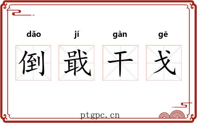 倒戢干戈 倒戢干戈