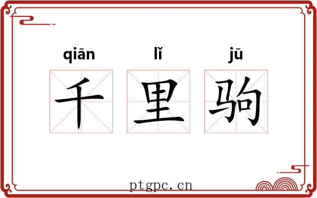 千里驹