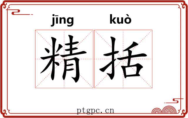 精括