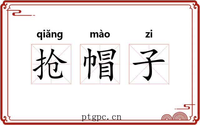 抢帽子