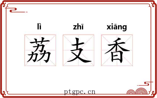 荔支香