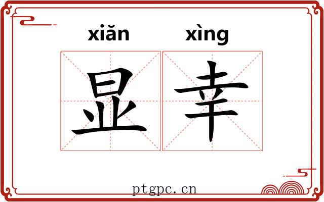 显幸