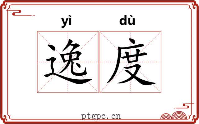 逸度 逸度