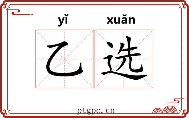 乙选