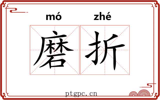 磨折 磨折