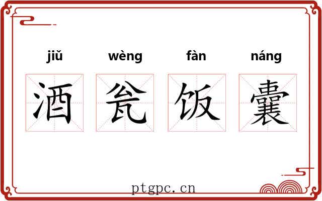 酒瓮饭囊 酒瓮饭囊