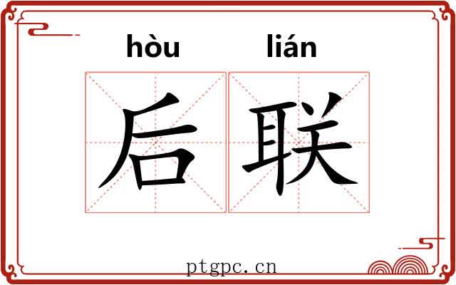 后联 后联