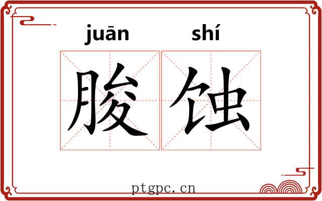朘蚀