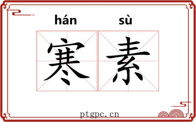 寒素 寒素