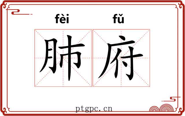 肺府