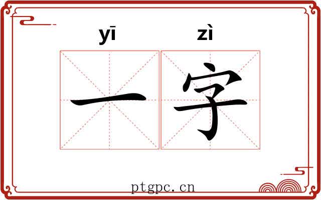 一字 一字