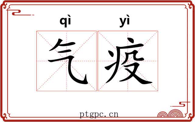 气疫