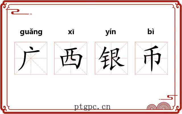 广西银币 广西银币
