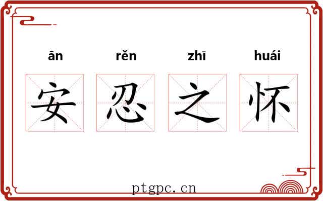 安忍之怀 安忍之怀