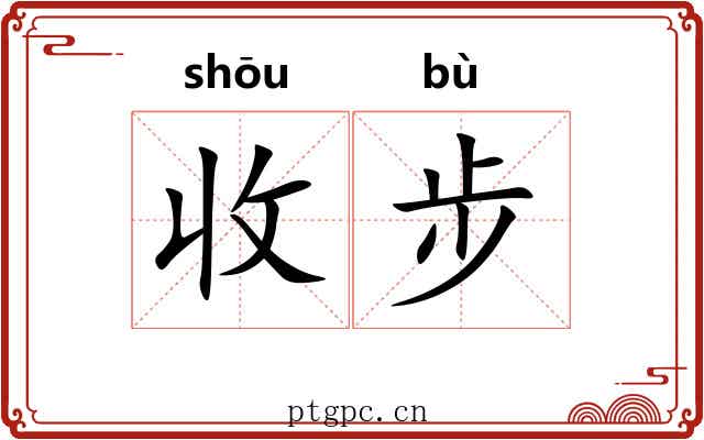 收步 收步