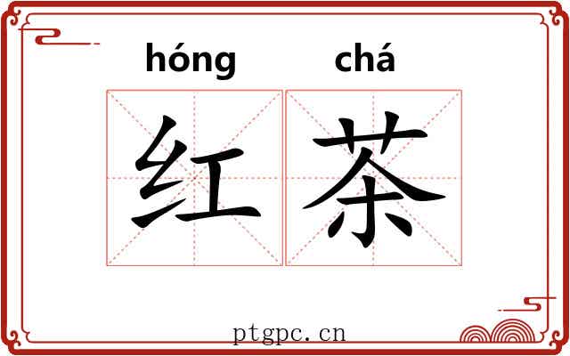 红茶 红茶