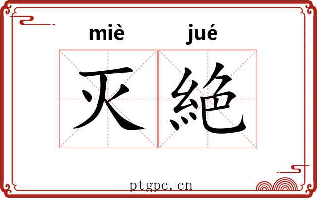 灭絶